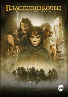 Афиша мероприятия Властелин колец: Братство кольца