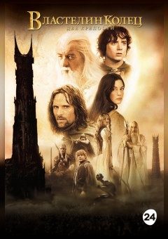 Афиша мероприятия Властелин колец: Две крепости