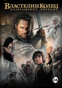 Афиша мероприятия Властелин колец: Возвращение Короля
