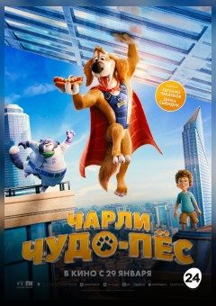 Афиша мероприятия Чарли Чудо-пес