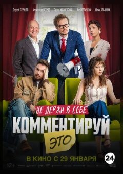 Афиша мероприятия Комментируй это