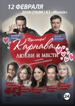 Афиша мероприятия Карнавал Любви и мести