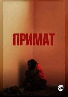 Афиша мероприятия Примат