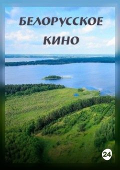 Афиша мероприятия БЕЛАРУСЬ. АДЗIНСТВА