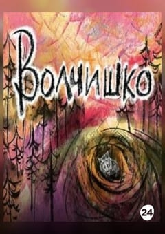 Афиша мероприятия Волчишко