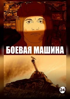 Афиша мероприятия Боевая машина