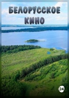 Афиша мероприятия Коронованные лесом