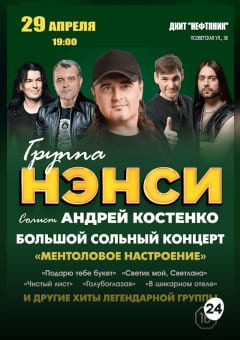Афиша мероприятия Группа "НЭНСИ"