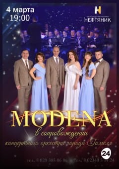 Афиша мероприятия Юбилейный концерт группы "MODENA"