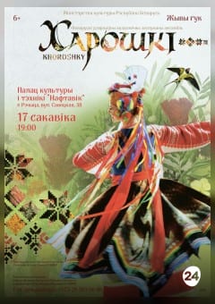Афиша мероприятия Канцэрт ансамбля "Харошкі"