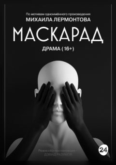 Афиша мероприятия Маскарад