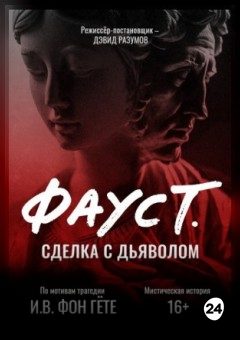 Афиша мероприятия Фауст. Сделка с дьяволом