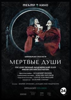 Афиша мероприятия THEATREHD: МЁРТВЫЕ ДУШИ