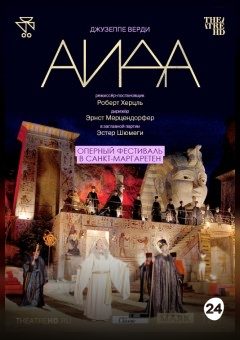 Афиша мероприятия THEATREHD: ОПЕРНЫЙ ФЕСТИВАЛЬ В САНКТ-МАРГАРЕТЕН: АИДА (SUB)