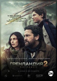 Афиша мероприятия Гренландия 2: Миграция