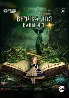 Афиша мероприятия Внучка для Бабы Яги. Гастроли Брест