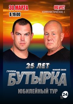 Афиша мероприятия группа Бутырка