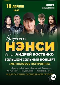 Афиша мероприятия Группа Нэнси