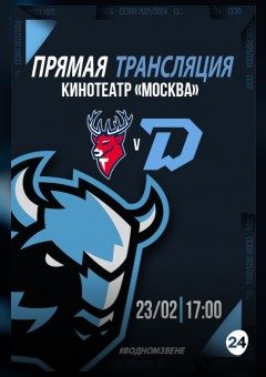 Афиша мероприятия Прямая трансляция матча «ТОРПЕДО» — «ДИНАМО МИНСК»