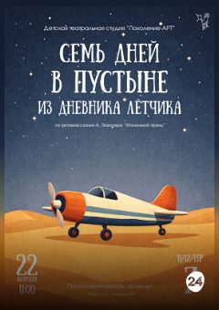 Афиша мероприятия СЕМЬ ДНЕЙ В ПУСТЫНЕ. ИЗ ДНЕВНИКА ЛЁТЧИКА