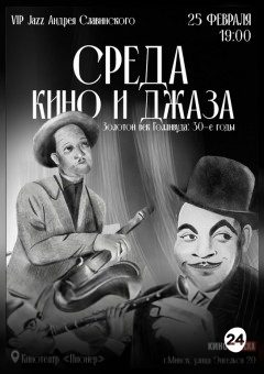 Афиша мероприятия СРЕДА КИНО И ДЖАЗА. ЗОЛОТОЙ ВЕК ГОЛЛИВУДА: 30-Е ГОДЫ