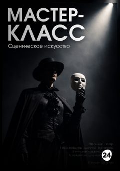 Афиша мероприятия Сценическое мастерство