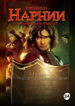 Афиша мероприятия Хроники Нарнии: Лев, колдунья и волшебный шкаф