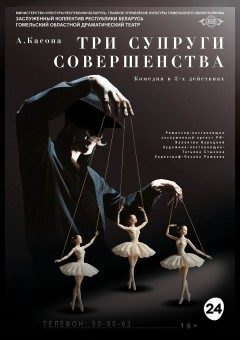 Афиша мероприятия Три супруги совершенства