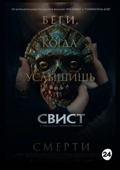 Афиша мероприятия Свист