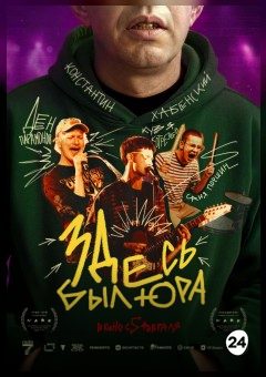 Афиша мероприятия Здесь был Юра