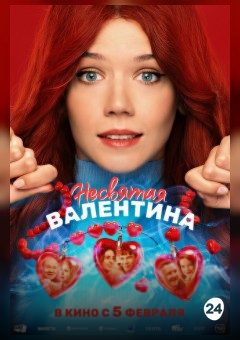 Афиша мероприятия Несвятая Валентина