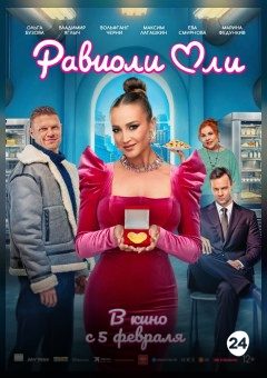 Афиша мероприятия Равиоли Оли