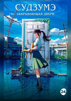 Афиша мероприятия СУДЗУМЭ, ЗАКРЫВАЮЩАЯ ДВЕРИ