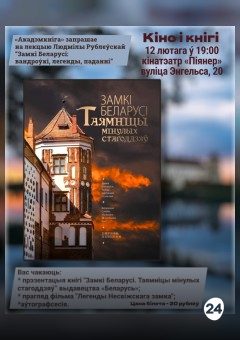 Афиша мероприятия КIНО I КНIГI: «ЗАМКI БЕЛАРУСI»