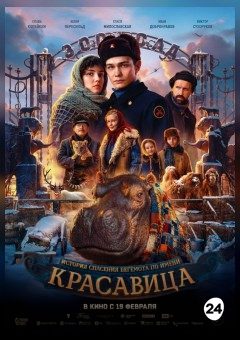 Афиша мероприятия Красавица