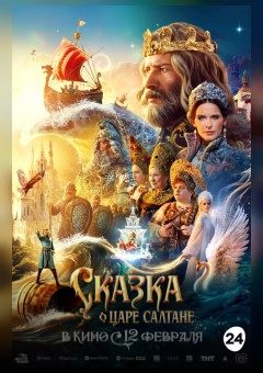 Афиша мероприятия СКАЗКА О ЦАРЕ САЛТАНЕ