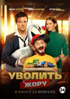 Афиша мероприятия Уволить Жору