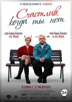 Афиша мероприятия Счастлив, когда ты нет