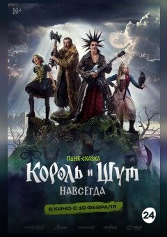 Афиша мероприятия Король и шут. Навсегда