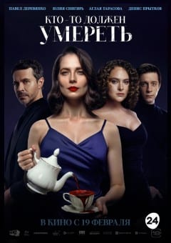 Афиша мероприятия Кто-то должен умереть