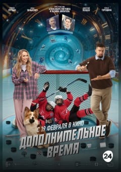 Афиша мероприятия Дополнительное время