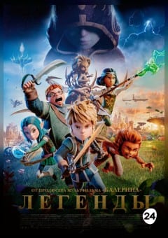 Афиша мероприятия Легенды