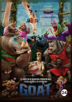 Афиша мероприятия Goat: Мечтай по-крупному
