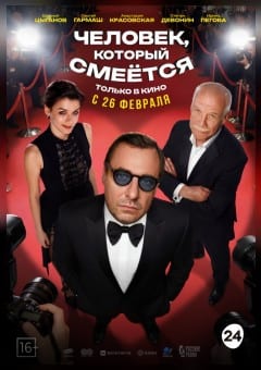 Афиша мероприятия Человек, который смеётся
