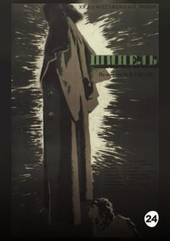 Афиша мероприятия Шинель