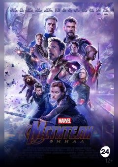 Афиша мероприятия Мстители: Финал