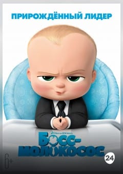 Афиша мероприятия Босс-молокосос