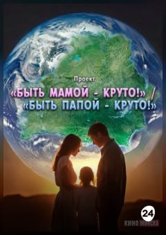 Афиша мероприятия ПРОЕКТ «БЫТЬ МАМОЙ - КРУТО!» / «БЫТЬ ПАПОЙ - КРУТО!»