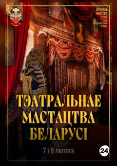 Афиша мероприятия Тэатральнае мастацтва Беларусі