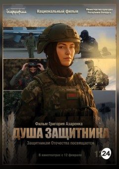 Афиша мероприятия Душа защитника